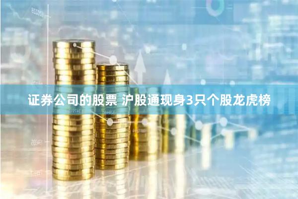 证券公司的股票 沪股通现身3只个股龙虎榜