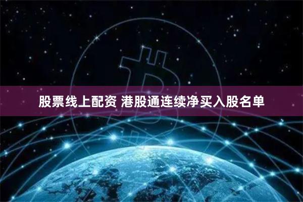 股票线上配资 港股通连续净买入股名单