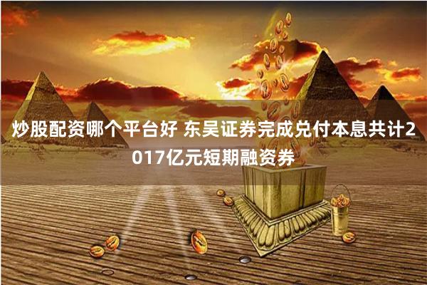炒股配资哪个平台好 东吴证券完成兑付本息共计2017亿元短期融资券