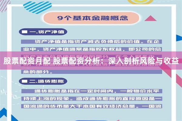 股票配资月配 股票配资分析：深入剖析风险与收益