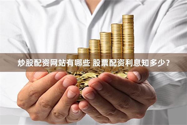 炒股配资网站有哪些 股票配资利息知多少？