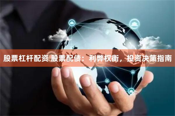 股票杠杆配资 股票配债：利弊权衡，投资决策指南